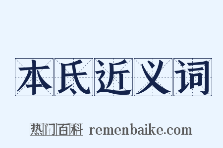本氐近义词是什么意思的图片